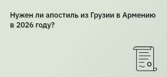 Нужен ли апостиль из Грузии в Армению в 2026 году?
