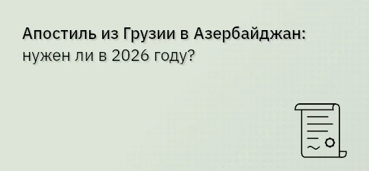 Апостиль из Грузии в Азербайджан: нужен ли в 2026 году?