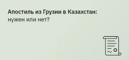 Апостиль из Грузии в Казахстан: нужен или нет?