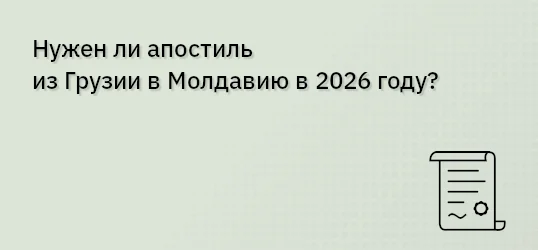 Нужен ли апостиль из Грузии в Молдавию в 2026 году?