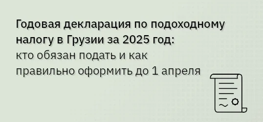 Годовая декларация по подоходному налогу в Грузии за 2025 год: кто обязан подать и как правильно оформить до 1 апреля