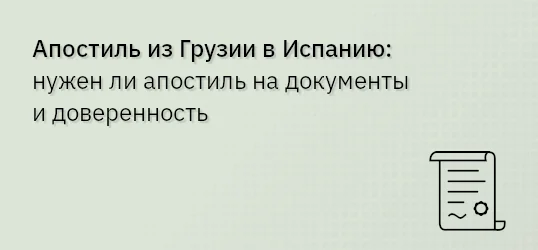 Апостиль из Грузии в Испанию: нужен ли апостиль на документы и доверенность