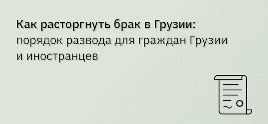 Как расторгнуть брак в Грузии: порядок развода для граждан Грузии и иностранцев