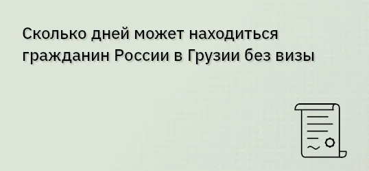 Сколько дней может находиться гражданин России в Грузии без визы