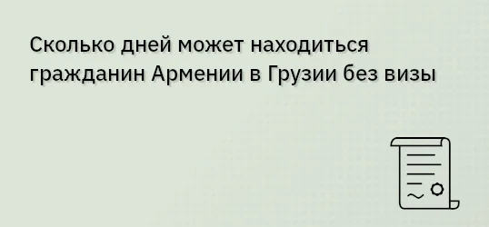 Сколько дней может находиться гражданин Армении в Грузии без визы