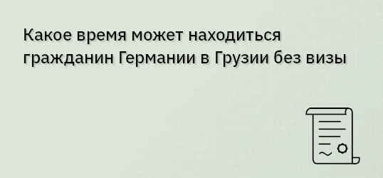 Какое время может находиться гражданин Германии в Грузии без визы