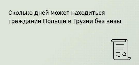 Сколько дней может находиться гражданин Польши в Грузии без визы