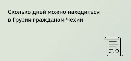 Сколько дней можно находиться в Грузии гражданам Чехии