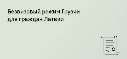 Безвизовый режим Грузии для граждан Латвии