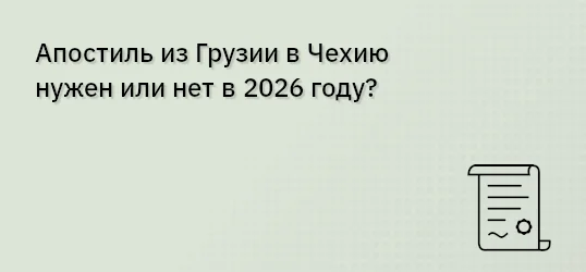 Апостиль из Грузии в Чехию нужен или нет в 2026 году?