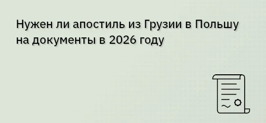 Нужен ли апостиль из Грузии в Польшу на документы в 2026 году
