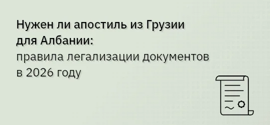 Нужен ли апостиль из Грузии для Албании: правила легализации документов в 2026 году