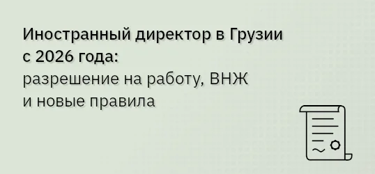 Иностранный директор в Грузии с 2026 года: разрешение на работу, ВНЖ и новые правила