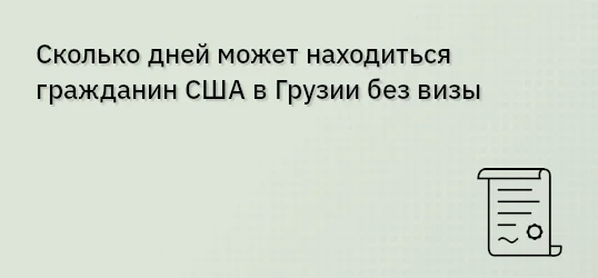 Сколько дней может находиться гражданин США в Грузии без визы