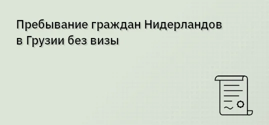Пребывание граждан Нидерландов в Грузии без визы