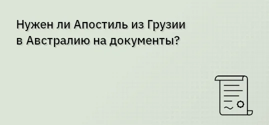 Нужен ли Апостиль из Грузии в Австралию на документы?
