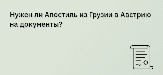 Нужен ли Апостиль из Грузии в Австрию на документы?