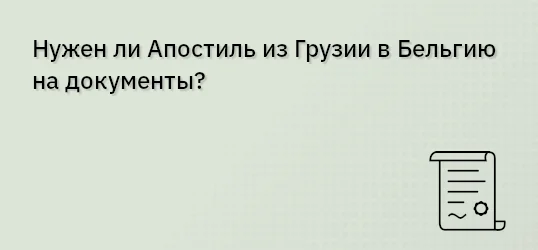 Нужен ли Апостиль из Грузии в Бельгию на документы?