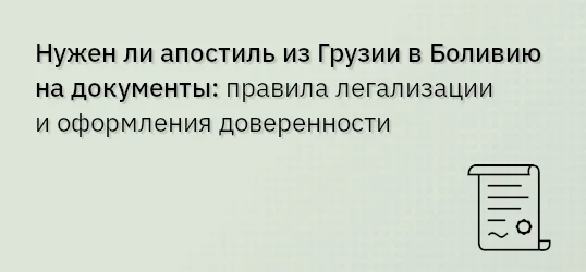 Нужен ли апостиль из Грузии в Боливию на документы: правила легализации и оформления доверенности