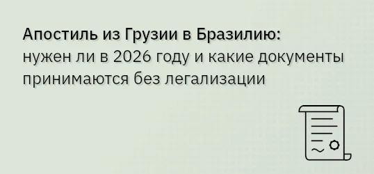 Апостиль из Грузии в Бразилию: нужен ли в 2026 году и какие документы принимаются без легализации