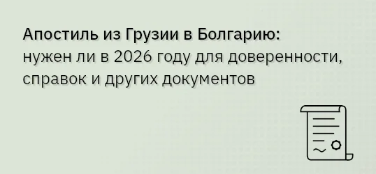 Апостиль из Грузии в Болгарию: нужен ли в 2026 году для доверенности, справок и других документов