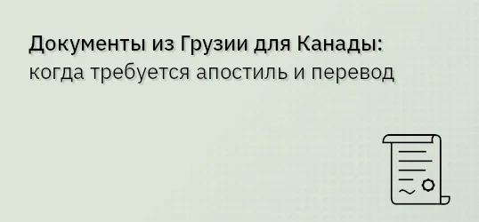 Документы из Грузии для Канады: когда требуется апостиль и перевод