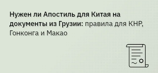 Нужен ли Апостиль для Китая на документы из Грузии: правила для КНР, Гонконга и Макао
