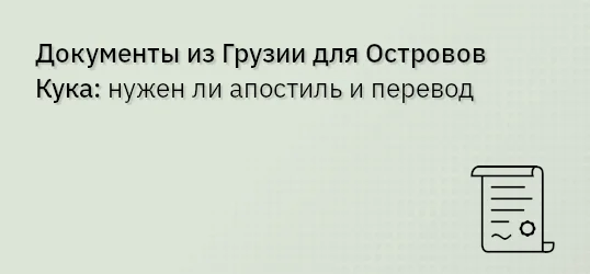 Документы из Грузии для Островов Кука: нужен ли апостиль и перевод
