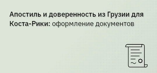 Апостиль и доверенность из Грузии для Коста-Рики: оформление документов