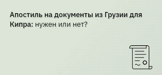 Апостиль на документы из Грузии для Кипра: нужен или нет?