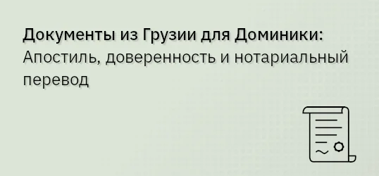 Документы из Грузии для Доминики: Апостиль, доверенность и нотариальный перевод