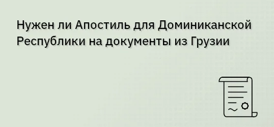 Нужен ли Апостиль для Доминиканской Республики на документы из Грузии