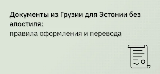 Документы из Грузии для Эстонии без апостиля: правила оформления и перевода