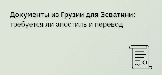 Документы из Грузии для Эсватини: требуется ли апостиль и перевод