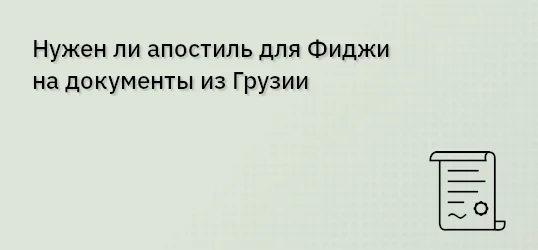 Нужен ли апостиль для Фиджи на документы из Грузии