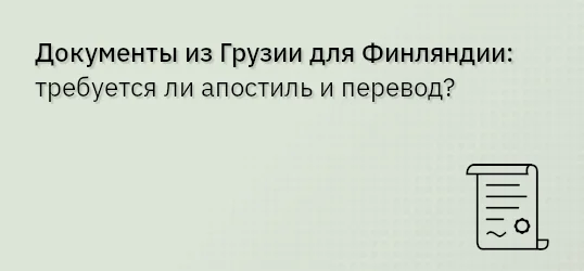 Документы из Грузии для Финляндии: требуется ли апостиль и перевод?