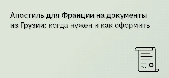 Апостиль для Франции на документы из Грузии: когда нужен и как оформить