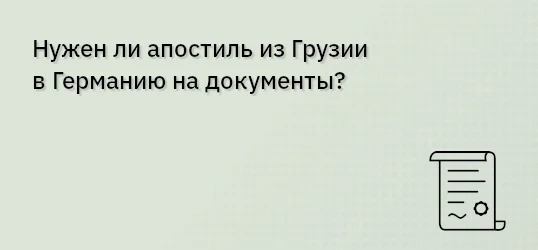Нужен ли апостиль из Грузии в Германию на документы?