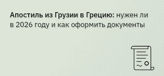 Апостиль из Грузии в Грецию: нужен ли в 2026 году и как оформить документы