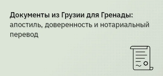 Документы из Грузии для Гренады: апостиль, доверенность и нотариальный перевод
