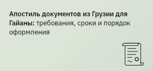 Апостиль документов из Грузии для Гайаны: требования, сроки и порядок оформления