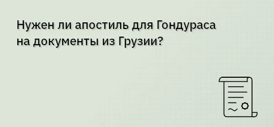 Нужен ли апостиль для Гондураса на документы из Грузии?