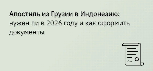 Апостиль из Грузии в Индонезию: нужен ли в 2026 году и как оформить документы