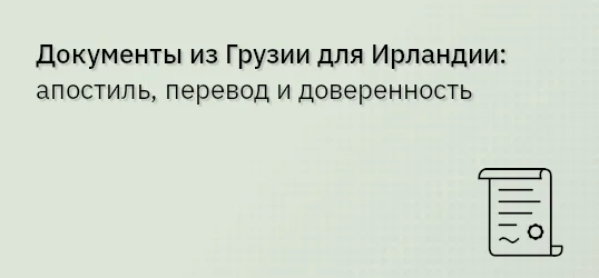 Документы из Грузии для Ирландии: апостиль, перевод и доверенность