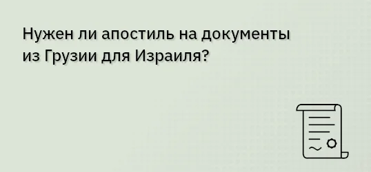 Нужен ли апостиль на документы из Грузии для Израиля?
