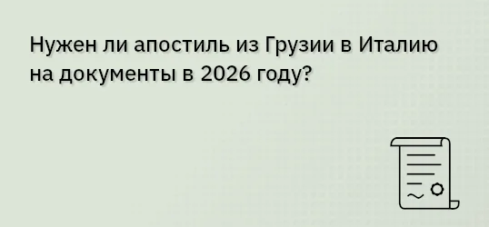 Нужен ли апостиль из Грузии в Италию на документы в 2026 году?