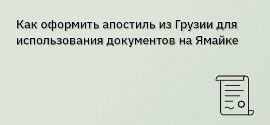 Как оформить апостиль из Грузии для использования документов на Ямайке
