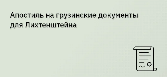 Апостиль на грузинские документы для Лихтенштейна