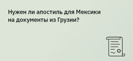 Нужен ли апостиль для Мексики на документы из Грузии?