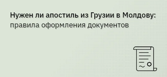 Нужен ли апостиль из Грузии в Молдову: правила оформления документов